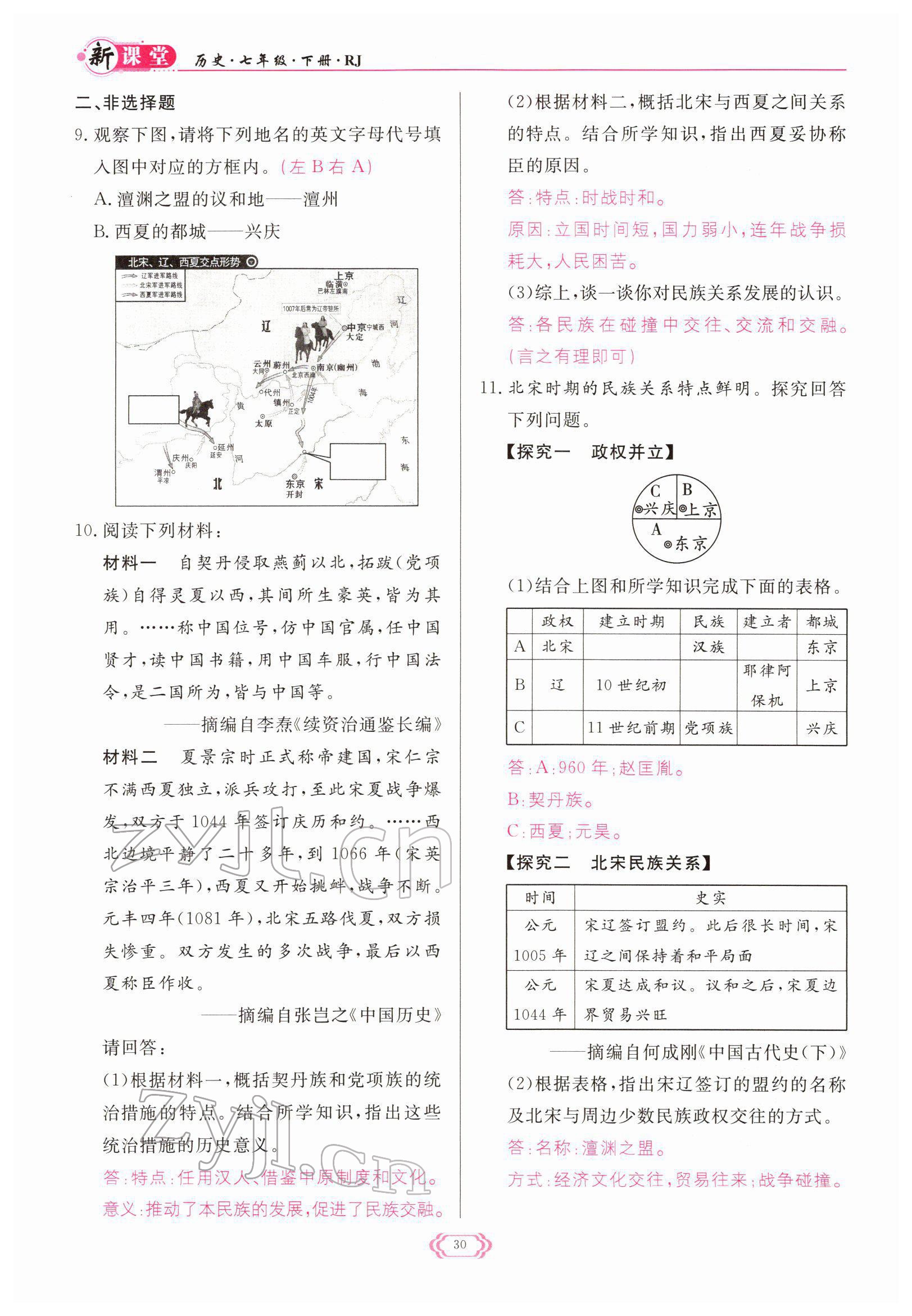 2022年启航新课堂七年级历史下册人教版 参考答案第30页