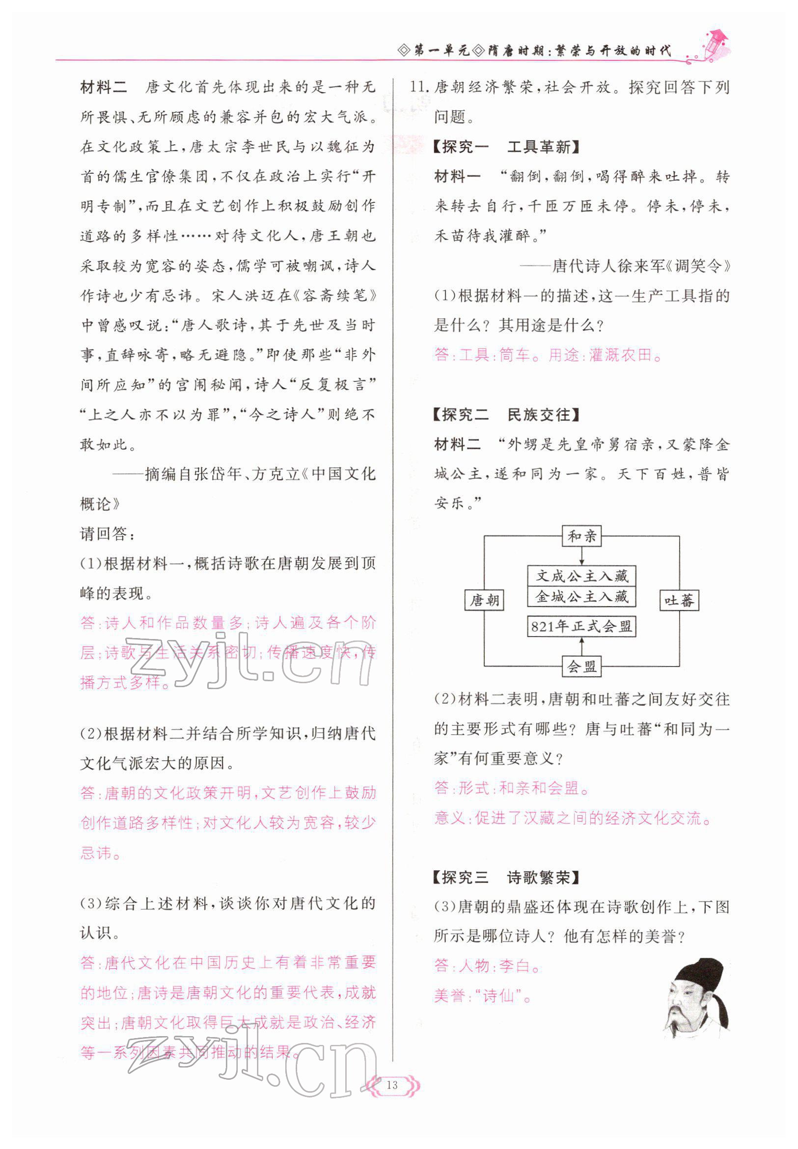 2022年啟航新課堂七年級歷史下冊人教版 參考答案第13頁