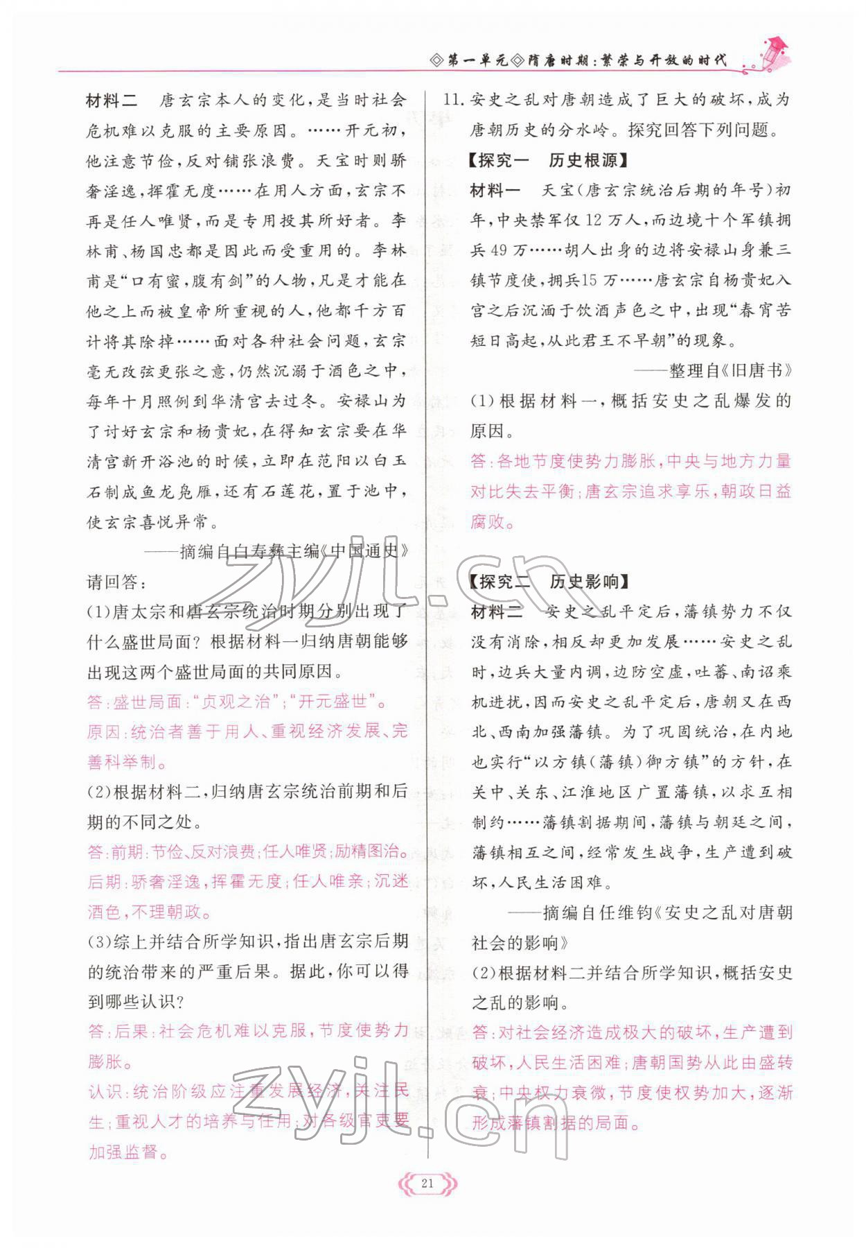 2022年啟航新課堂七年級(jí)歷史下冊(cè)人教版 參考答案第21頁(yè)