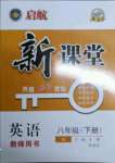 2022年啟航新課堂八年級(jí)英語(yǔ)下冊(cè)人教版