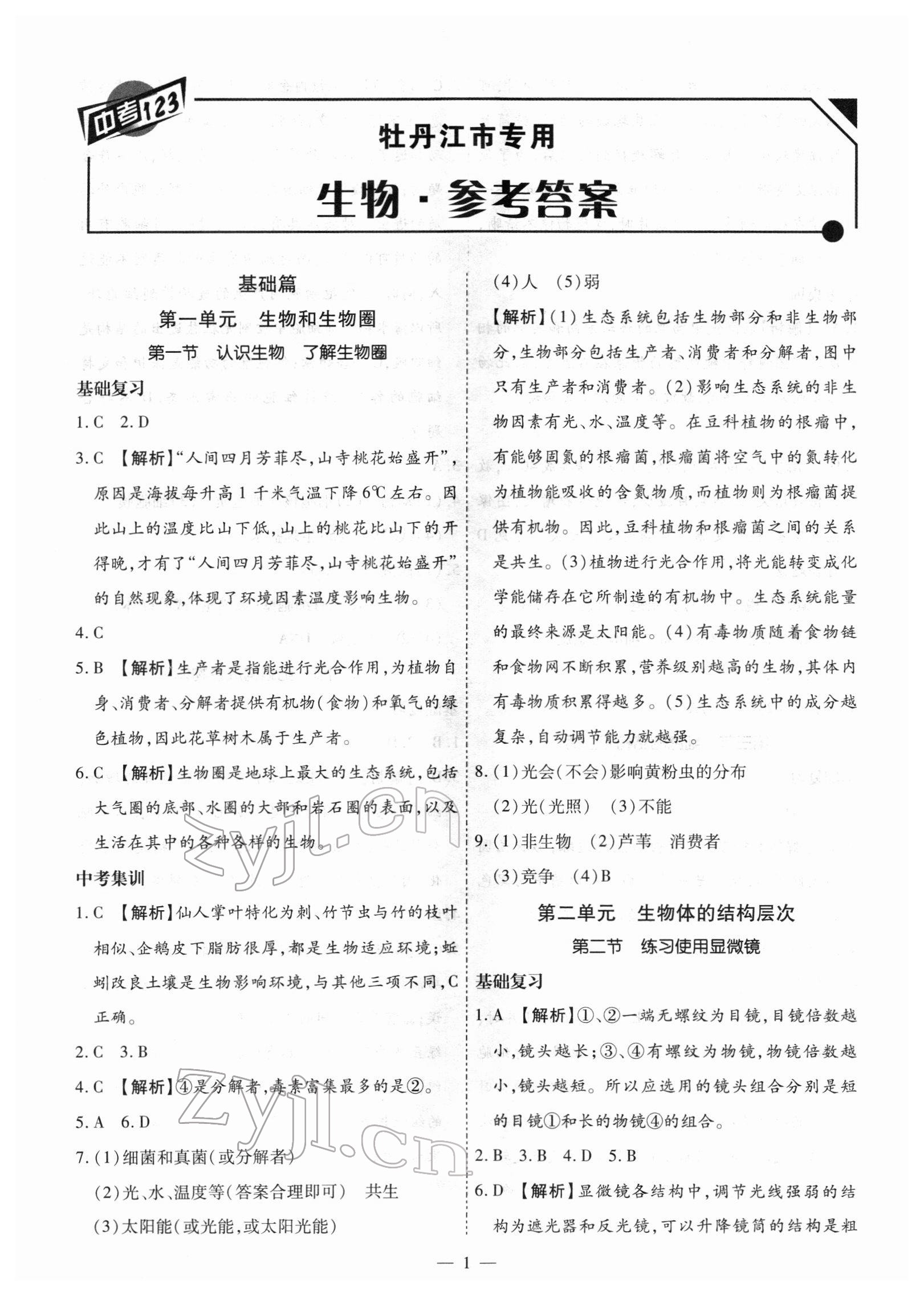 2022年中考123基礎(chǔ)章節(jié)總復(fù)習(xí)測(cè)試卷生物牡丹江專版 第1頁