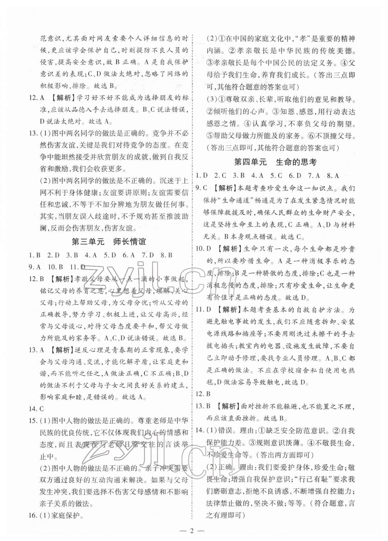 2022年中考123基礎(chǔ)章節(jié)總復(fù)習(xí)測(cè)試卷道德與法治牡丹江專版 第2頁