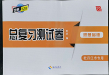 2022年中考123基礎(chǔ)章節(jié)總復(fù)習(xí)測試卷道德與法治牡丹江專版