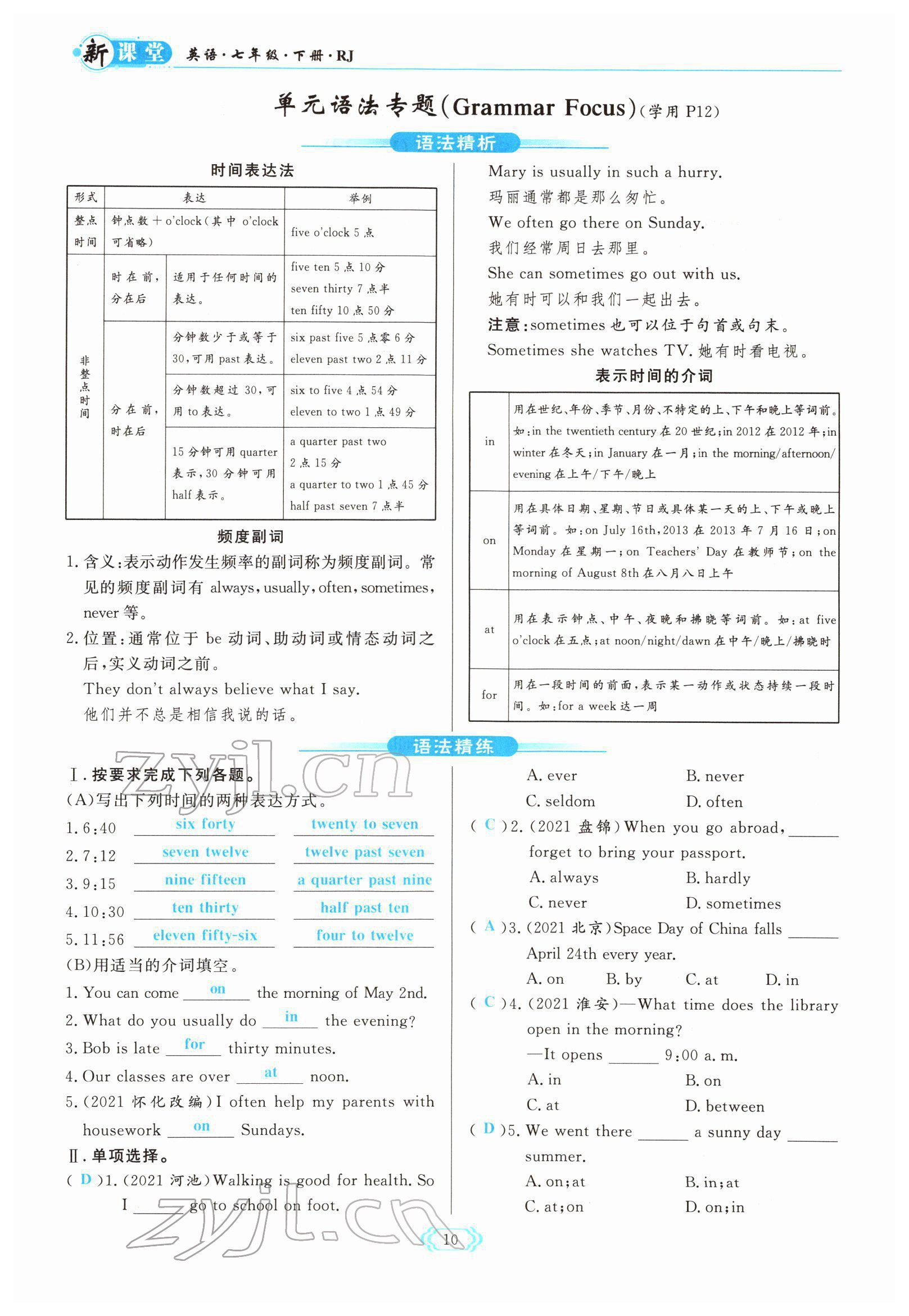 2022年啟航新課堂七年級英語下冊人教版 參考答案第10頁