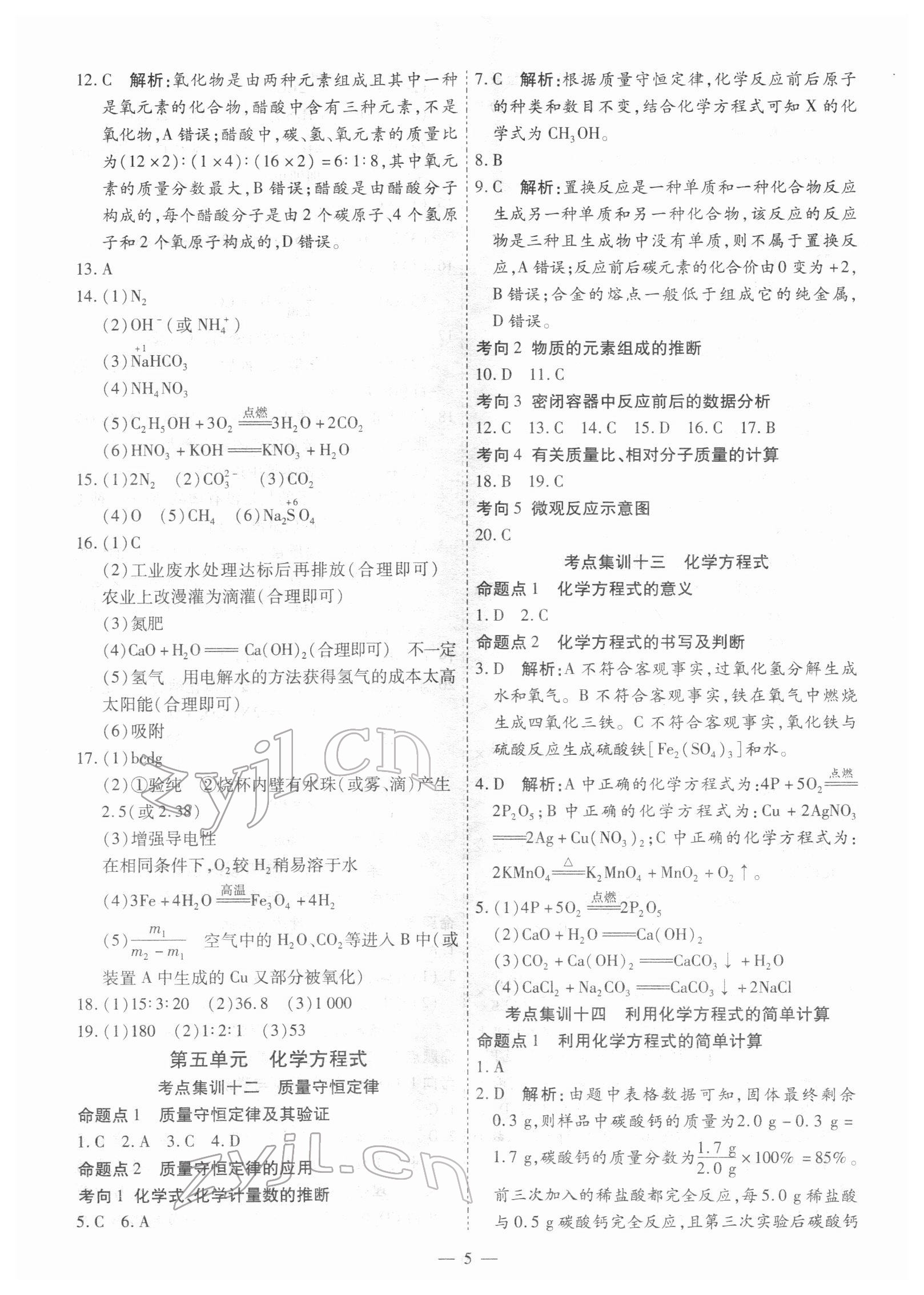 2022年中考123基礎(chǔ)章節(jié)總復(fù)習(xí)測(cè)試卷化學(xué)牡丹江專版 第5頁(yè)