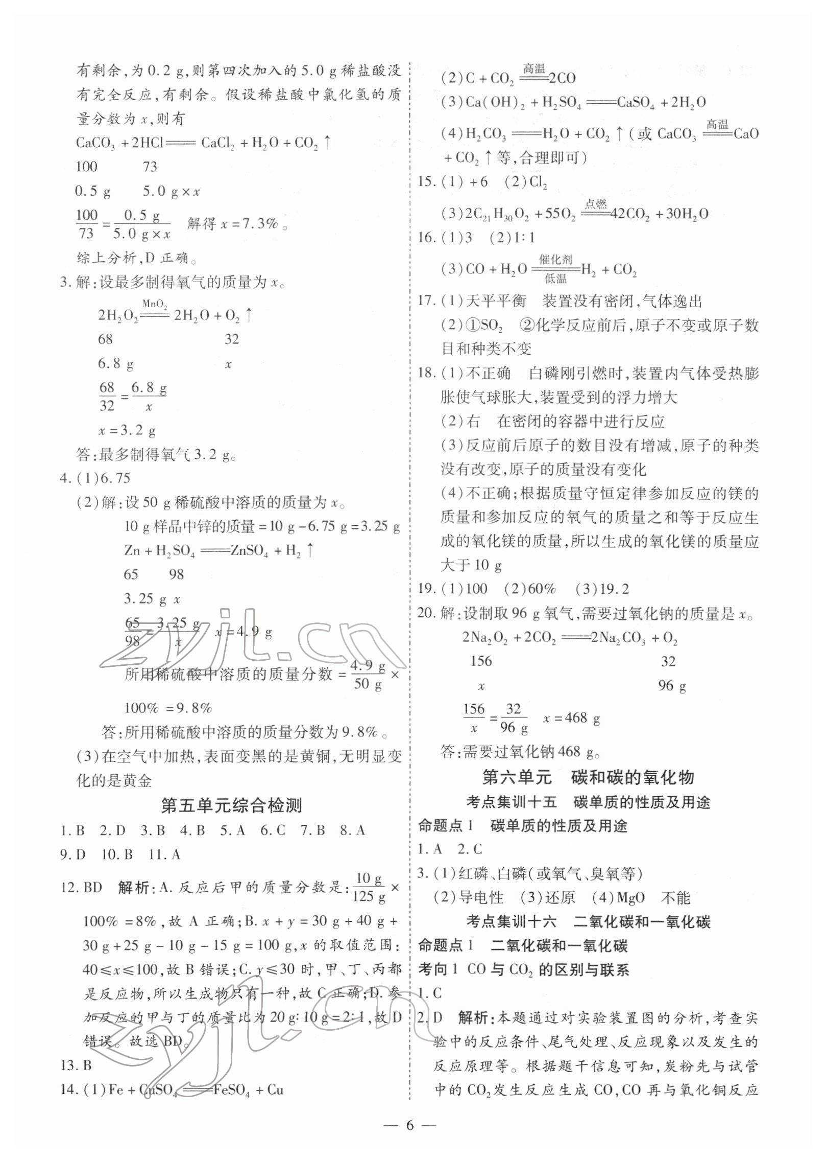 2022年中考123基础章节总复习测试卷化学牡丹江专版 第6页