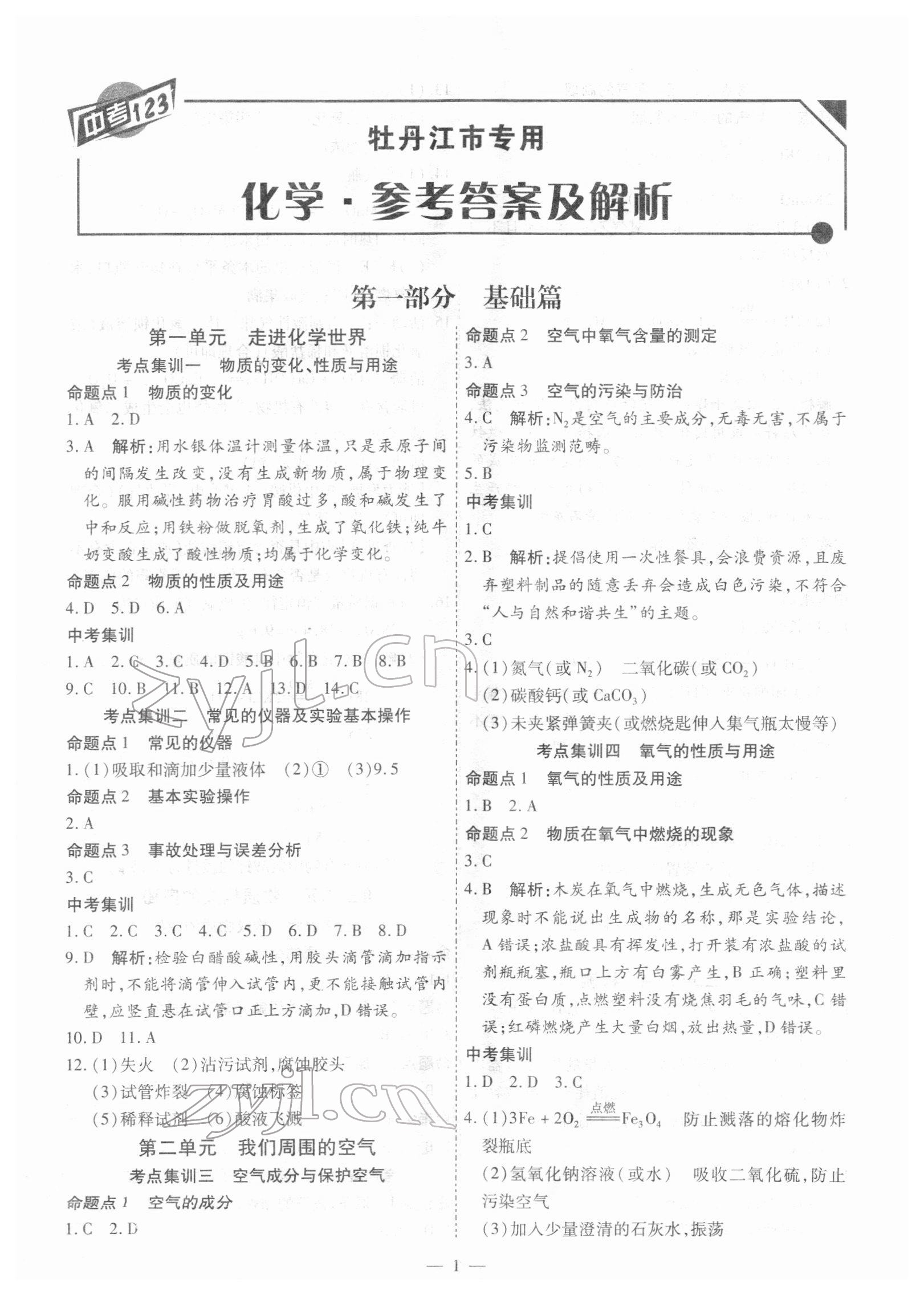 2022年中考123基础章节总复习测试卷化学牡丹江专版 第1页