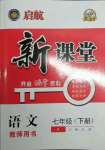 2022年啟航新課堂七年級(jí)語(yǔ)文下冊(cè)人教版