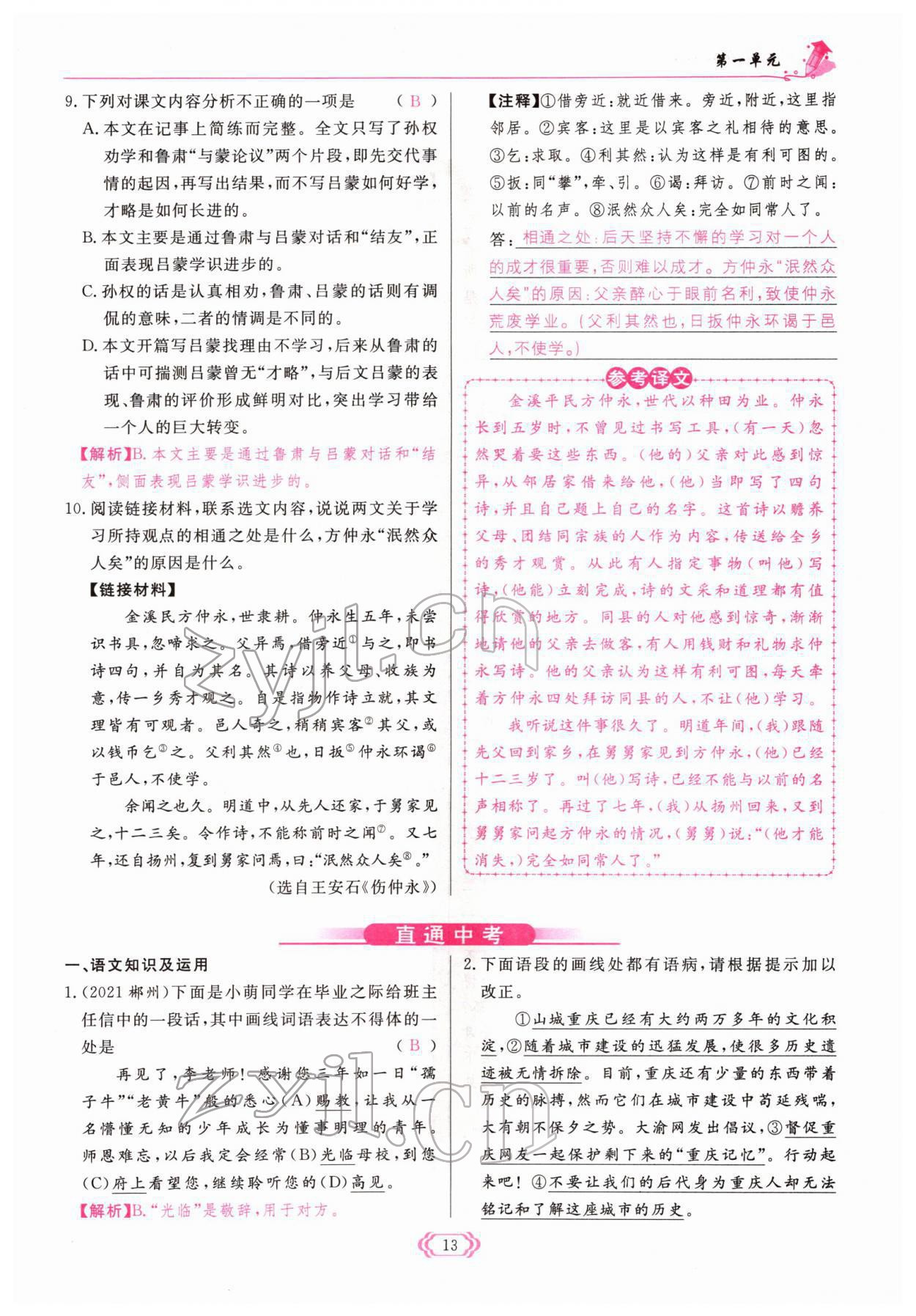 2022年啟航新課堂七年級(jí)語文下冊(cè)人教版 參考答案第13頁