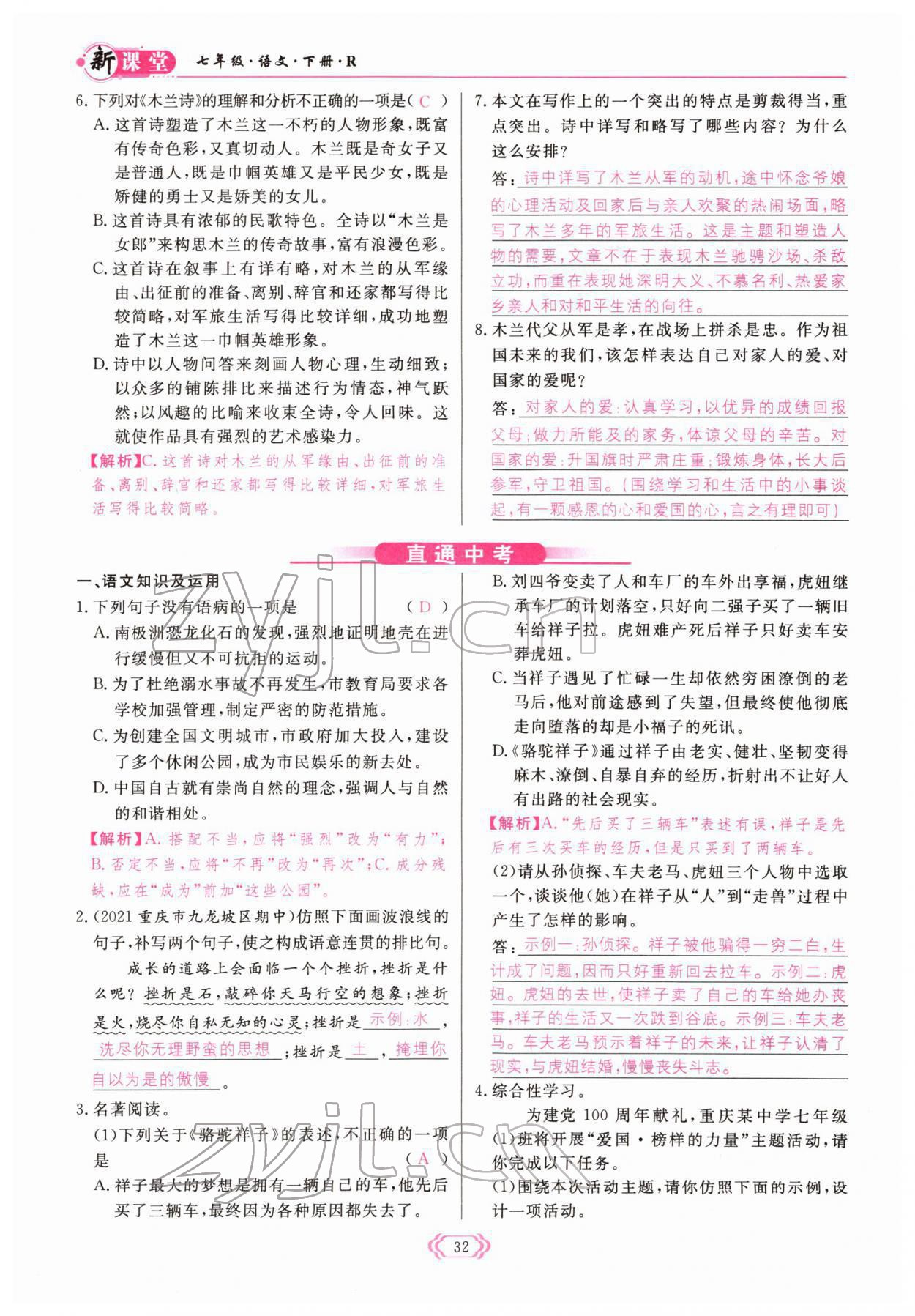 2022年啟航新課堂七年級(jí)語(yǔ)文下冊(cè)人教版 參考答案第32頁(yè)