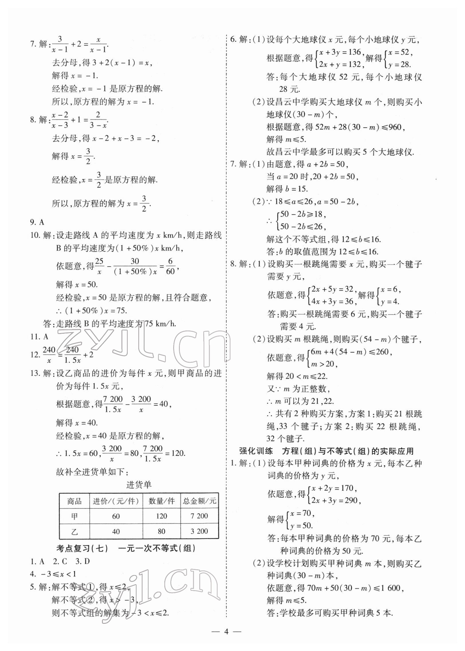 2022年中考123基础章节总复习测试卷数学牡丹江专版 第4页