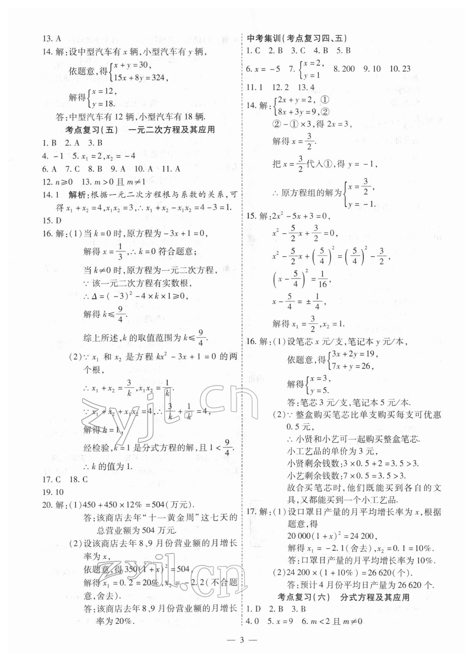 2022年中考123基礎(chǔ)章節(jié)總復(fù)習(xí)測試卷數(shù)學(xué)牡丹江專版 第3頁