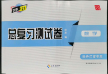 2022年中考123基礎(chǔ)章節(jié)總復(fù)習(xí)測(cè)試卷數(shù)學(xué)牡丹江專版