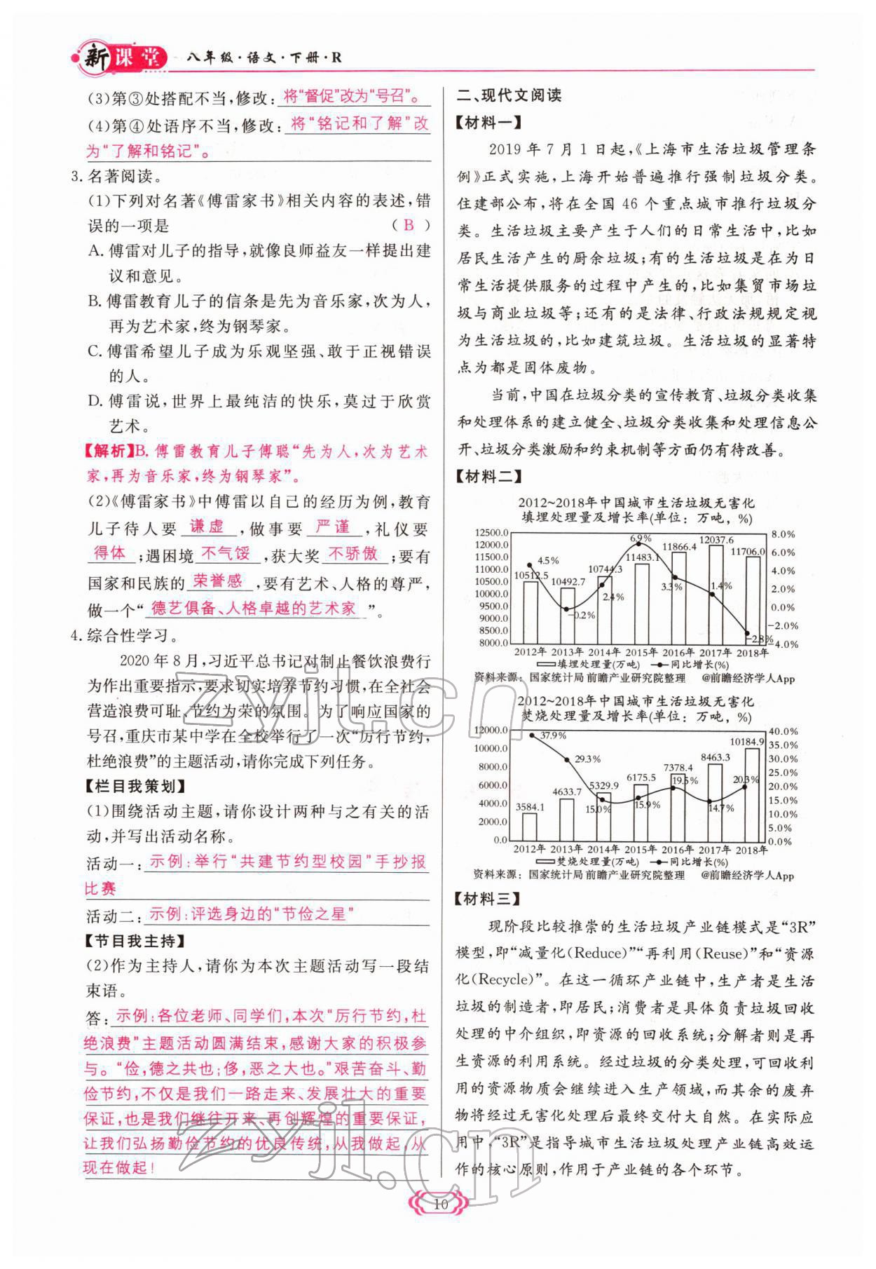 2022年啟航新課堂八年級語文下冊人教版 參考答案第10頁