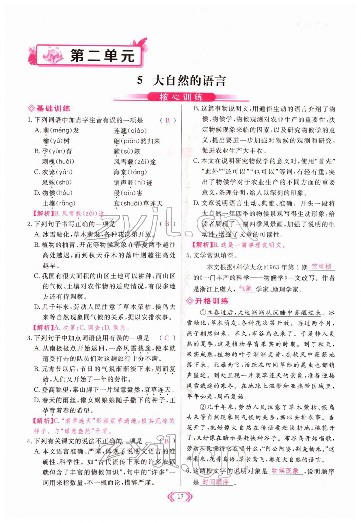 2022年啟航新課堂八年級(jí)語(yǔ)文下冊(cè)人教版 參考答案第17頁(yè)