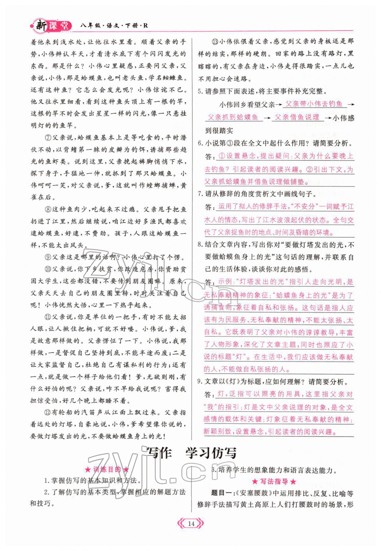 2022年啟航新課堂八年級(jí)語(yǔ)文下冊(cè)人教版 參考答案第14頁(yè)