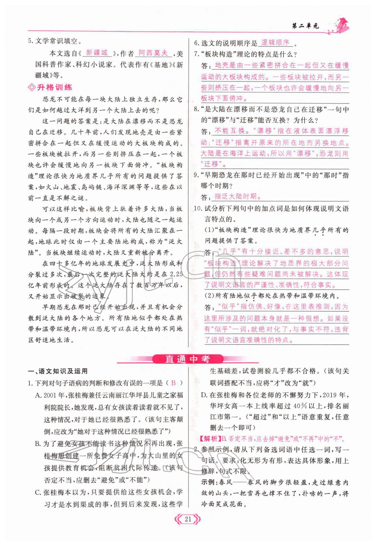 2022年啟航新課堂八年級(jí)語(yǔ)文下冊(cè)人教版 參考答案第21頁(yè)