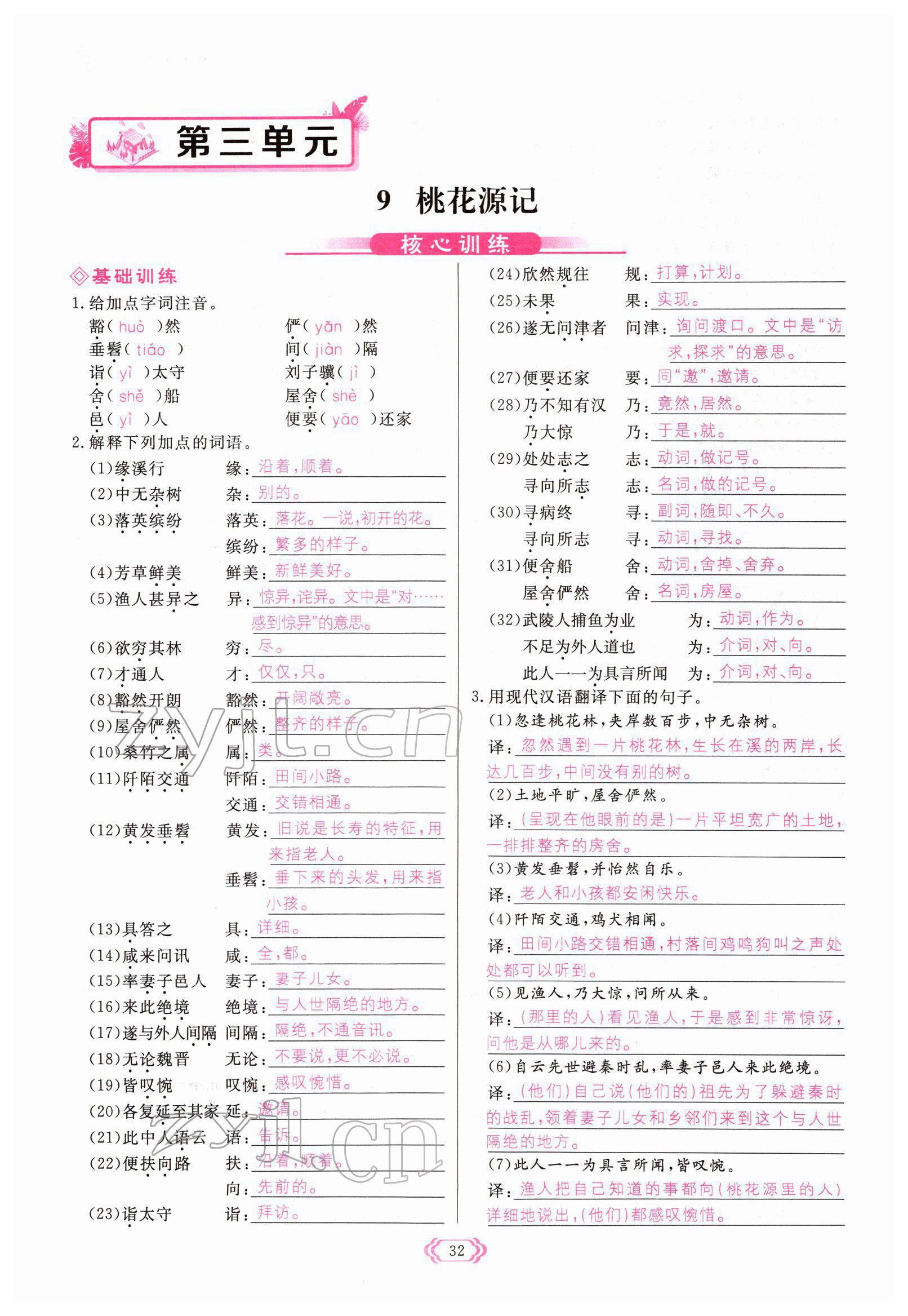 2022年啟航新課堂八年級(jí)語(yǔ)文下冊(cè)人教版 參考答案第32頁(yè)