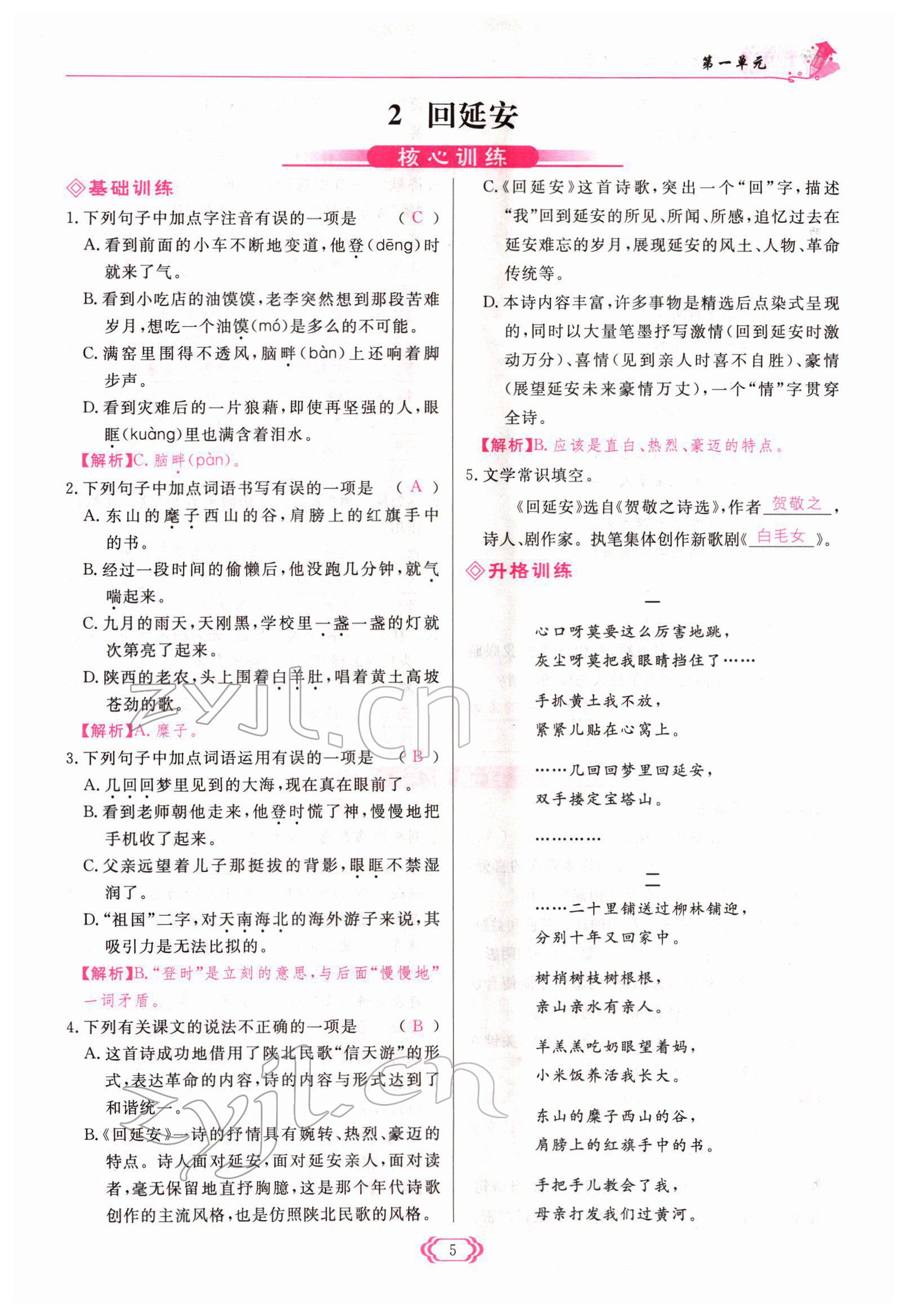 2022年啟航新課堂八年級語文下冊人教版 參考答案第5頁