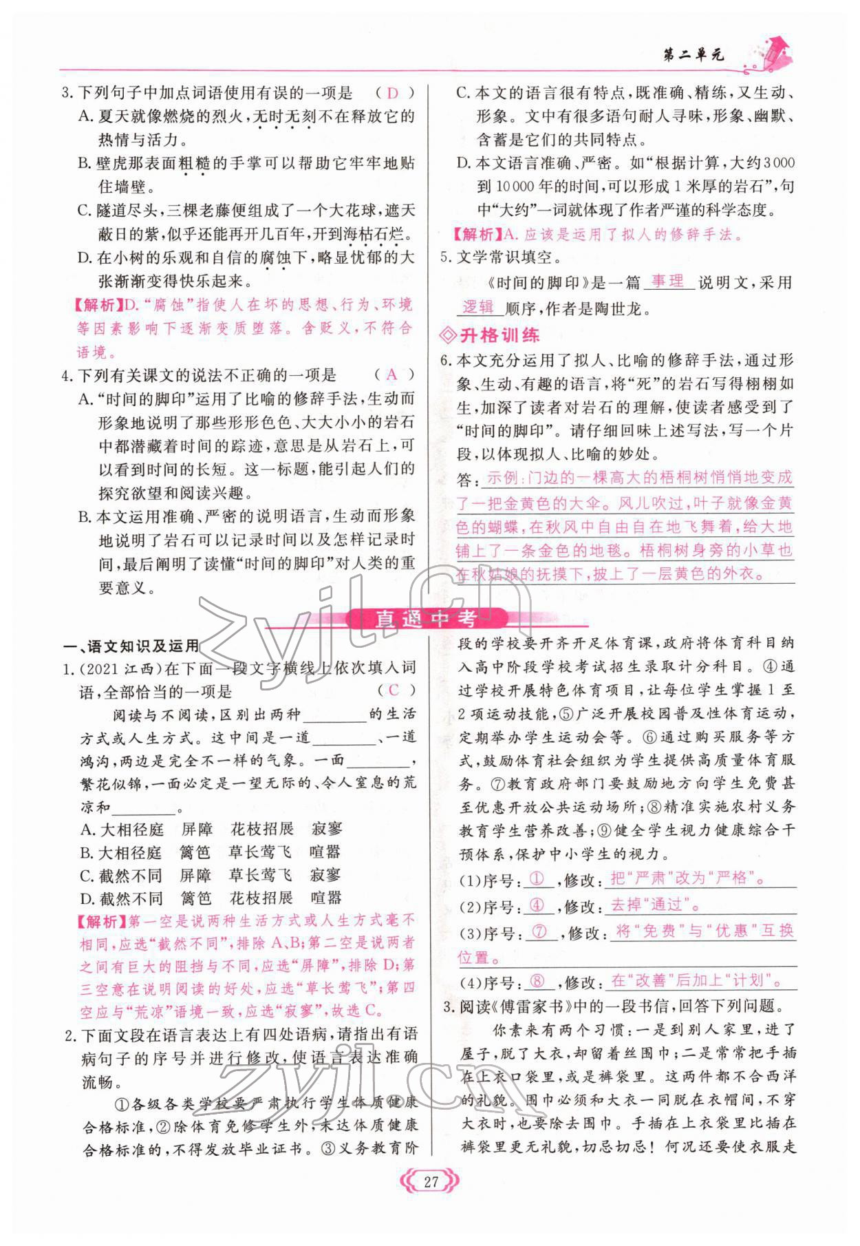 2022年啟航新課堂八年級(jí)語(yǔ)文下冊(cè)人教版 參考答案第27頁(yè)