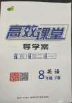 2022年351高效課堂導(dǎo)學(xué)案八年級(jí)英語(yǔ)下冊(cè)人教版荊州專版