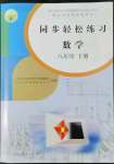 2022年同步輕松練習(xí)八年級數(shù)學(xué)下冊人教版