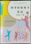 2022年同步轻松练习七年级英语下册人教版