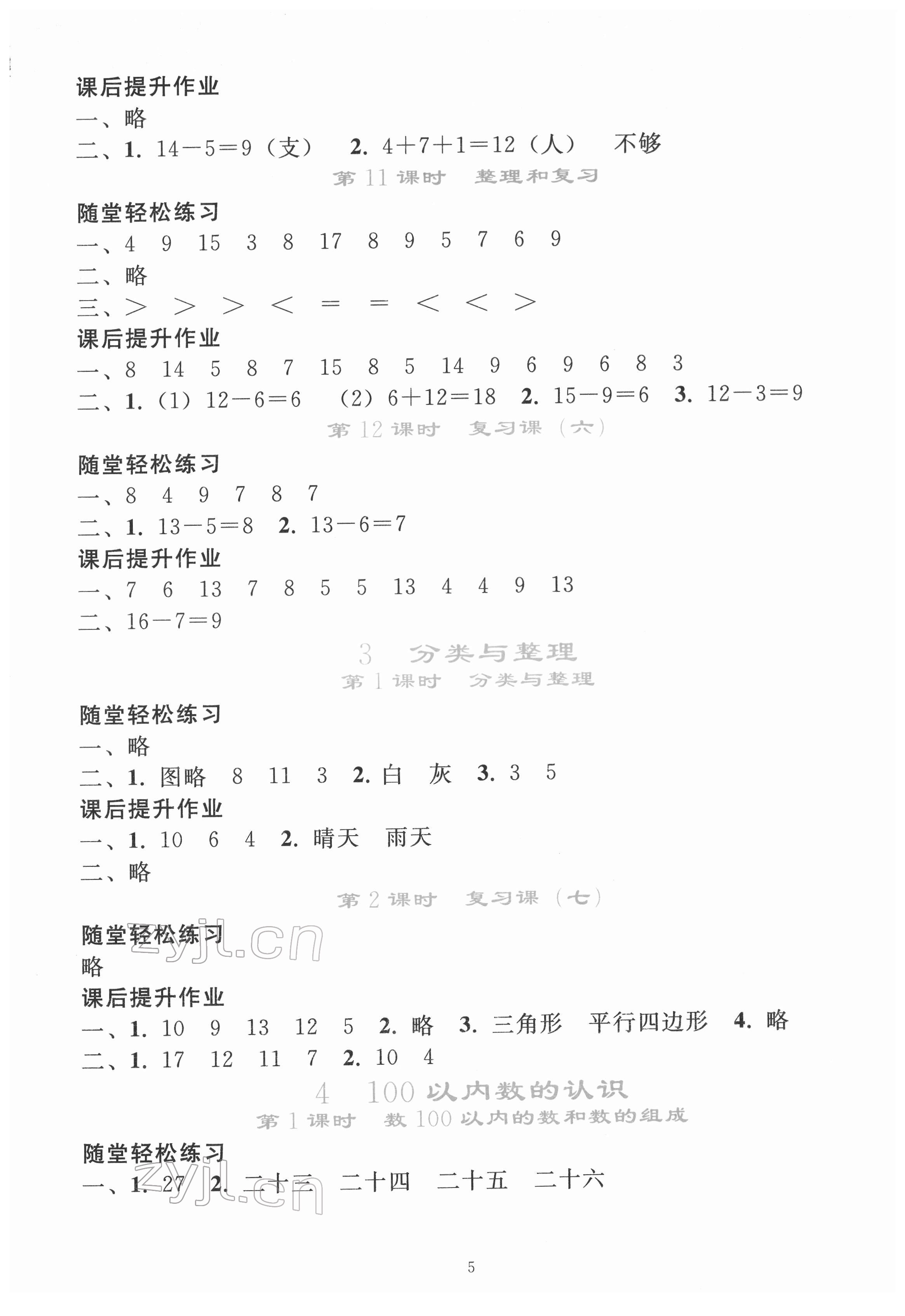 2022年同步轻松练习一年级数学下册人教版 参考答案第4页