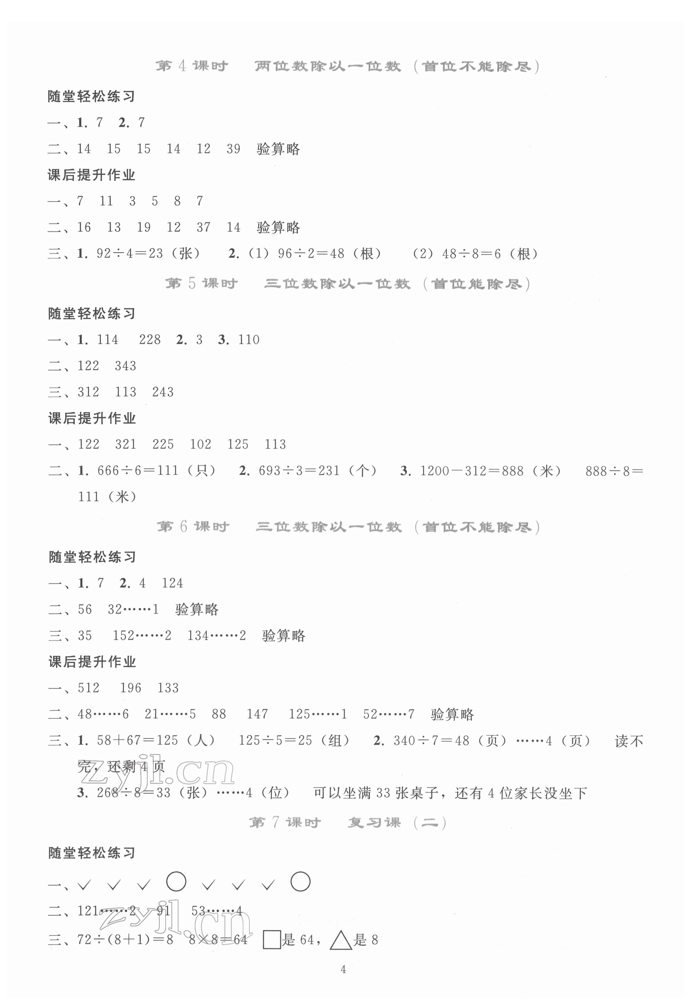 2022年同步轻松练习三年级数学下册人教版 参考答案第3页