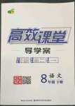 2022年351高效課堂導學案八年級語文下冊人教版荊州專版