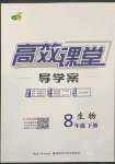 2022年351高效課堂導(dǎo)學(xué)案八年級(jí)生物下冊(cè)