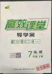 2022年351高效課堂導(dǎo)學(xué)案七年級(jí)地理下冊人教版