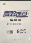 2022年351高效課堂導(dǎo)學案八年級地理下冊人教版