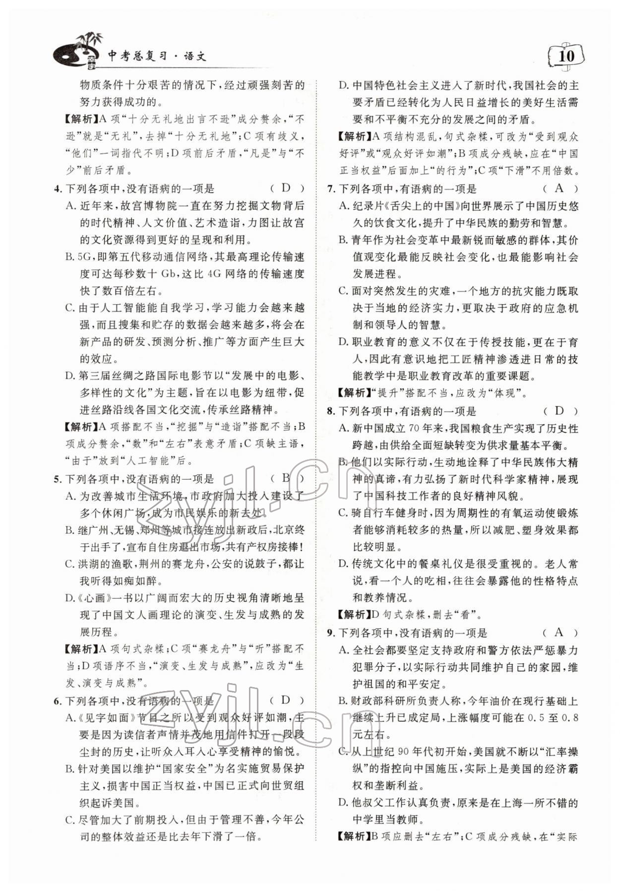 2022年荊州中考中考復習指南語文中考荊州專版 參考答案第10頁