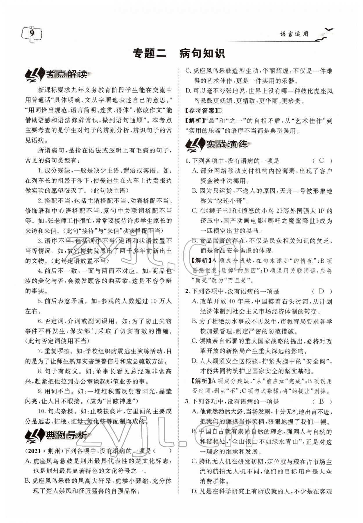 2022年荊州中考中考復習指南語文中考荊州專版 參考答案第9頁