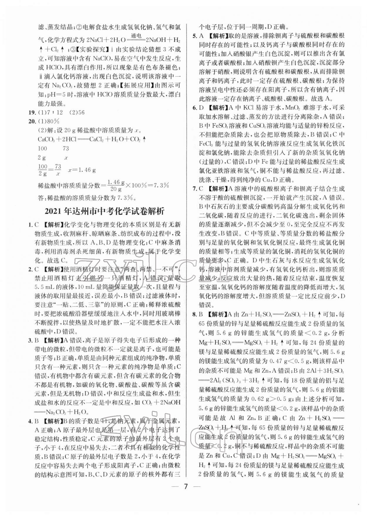 2022年中考必備化學(xué)南方出版社 參考答案第7頁