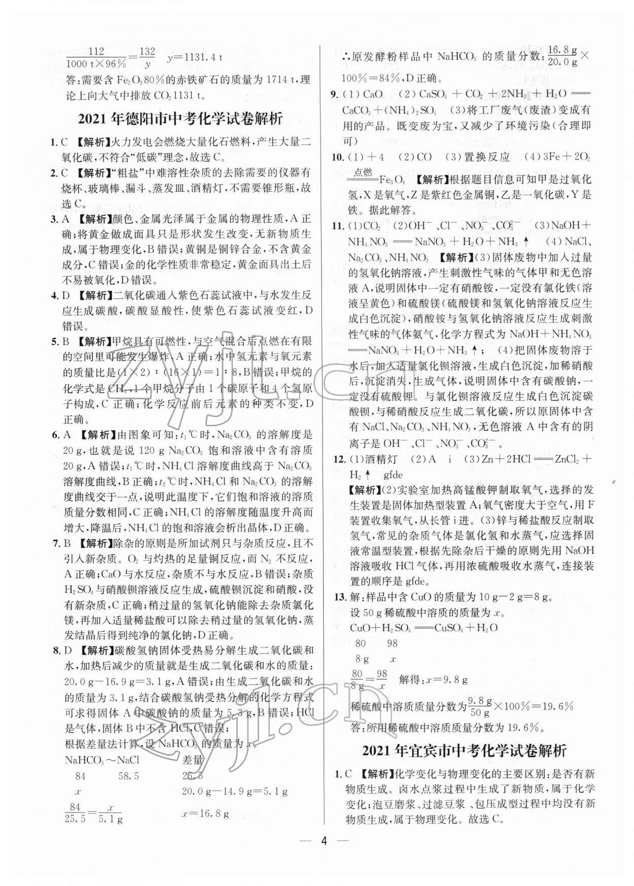 2022年中考必備化學南方出版社 參考答案第4頁