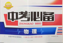 2022年中考必備物理南方出版社