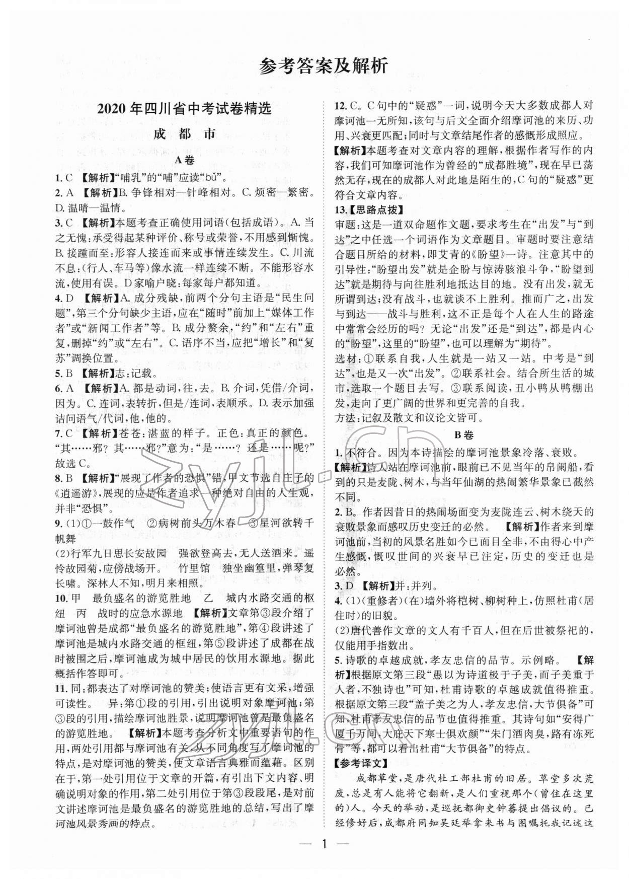 2022年中考必備語文南方出版社 參考答案第1頁
