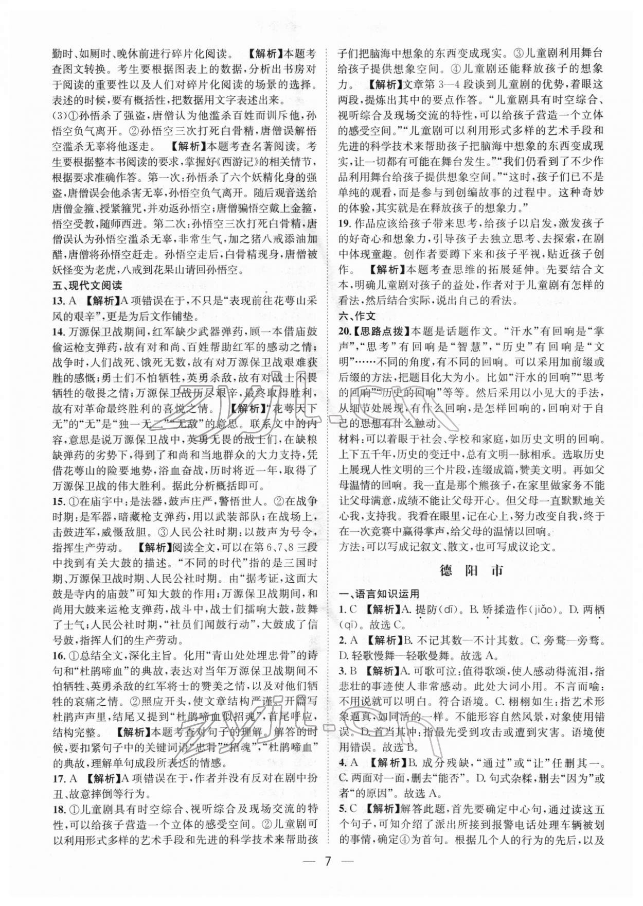 2022年中考必備語文南方出版社 參考答案第7頁