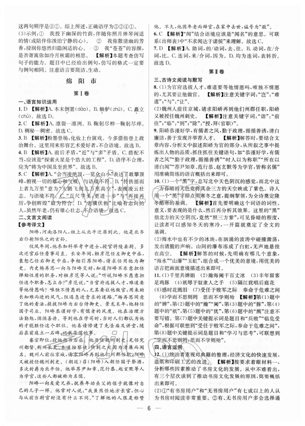 2022年中考必備語(yǔ)文南方出版社 參考答案第6頁(yè)
