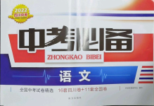 2022年中考必備語文南方出版社
