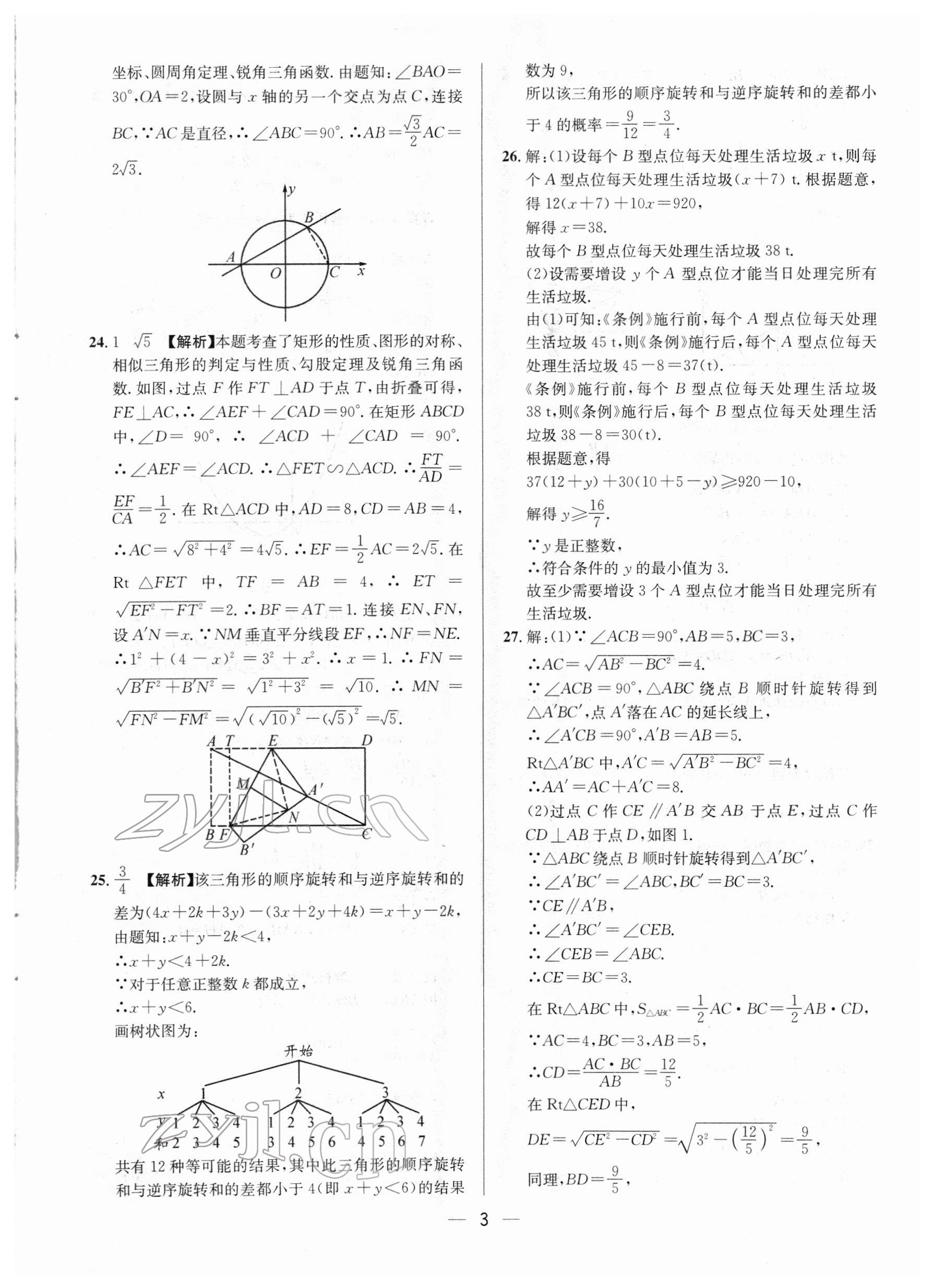 2022年中考必備數(shù)學(xué)南方出版社 參考答案第3頁