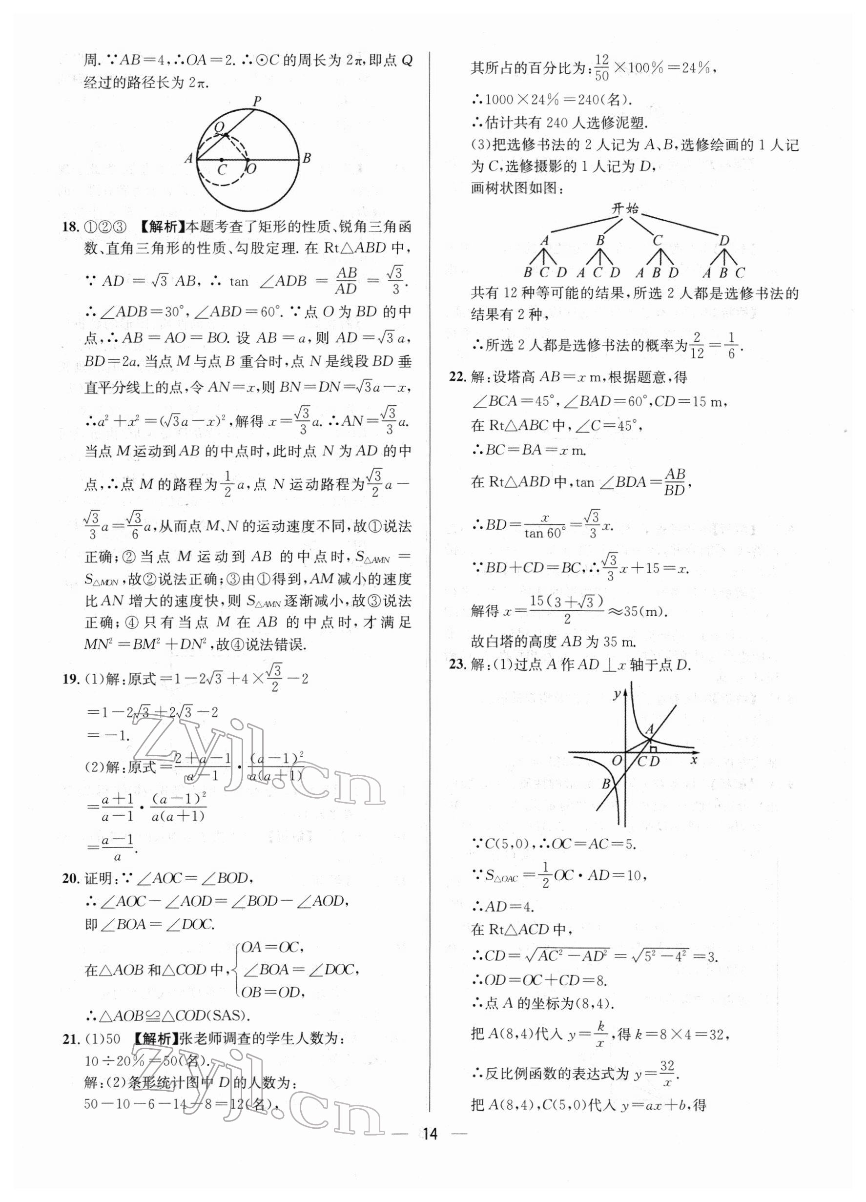 2022年中考必備數(shù)學(xué)南方出版社 參考答案第14頁