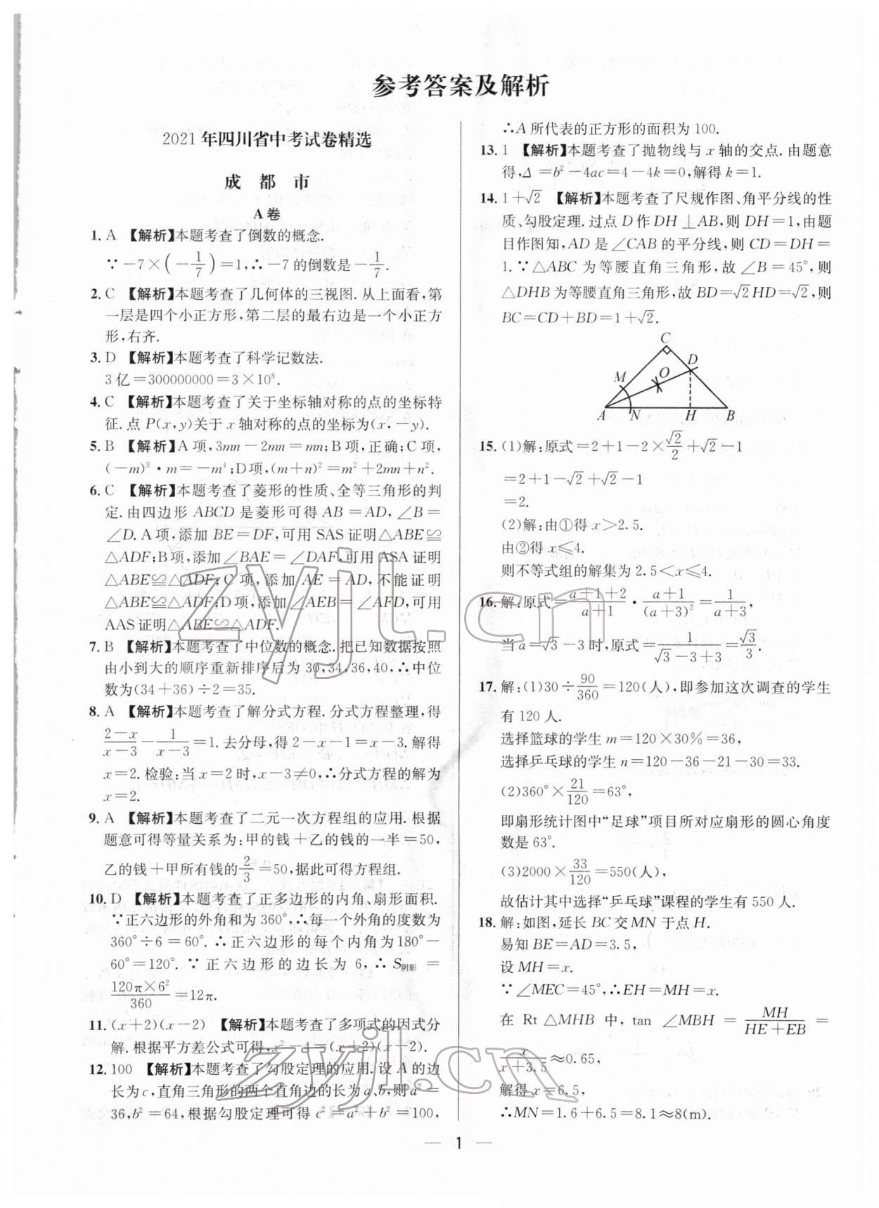 2022年中考必備數(shù)學南方出版社 參考答案第1頁