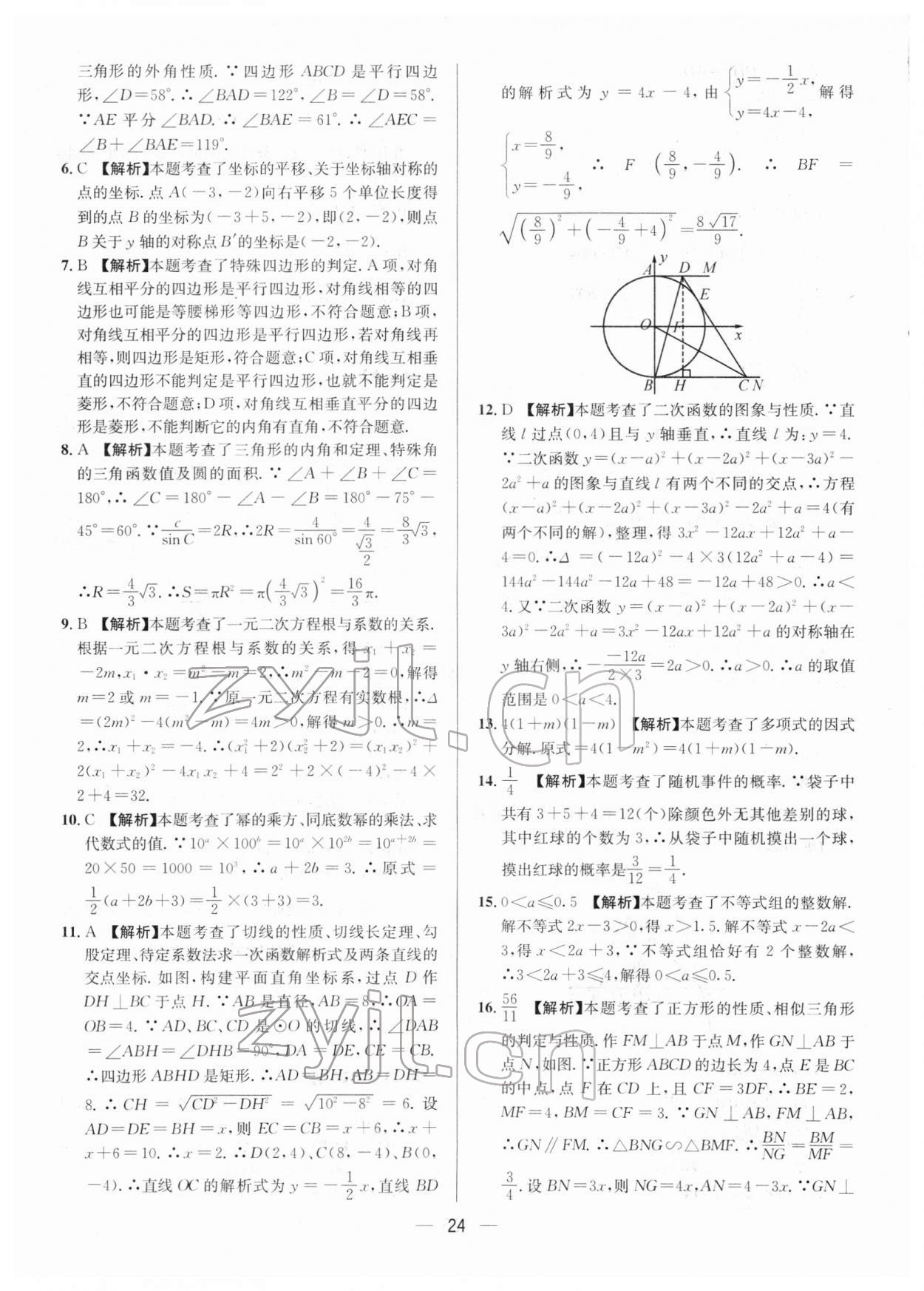 2022年中考必備數(shù)學(xué)南方出版社 參考答案第24頁