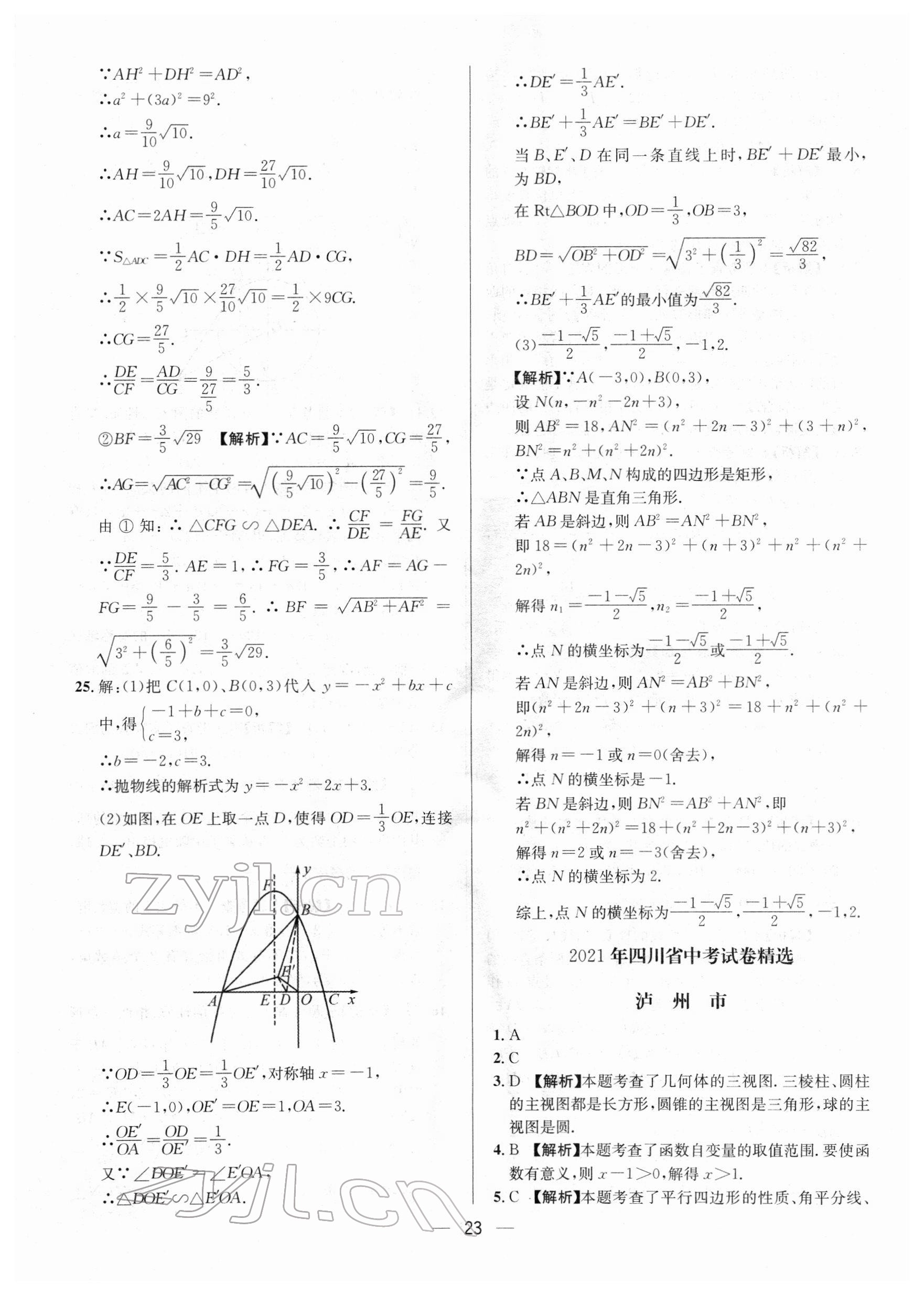 2022年中考必備數(shù)學(xué)南方出版社 參考答案第23頁(yè)