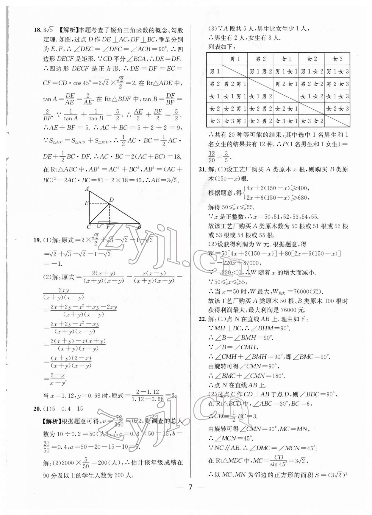 2022年中考必備數學南方出版社 參考答案第7頁