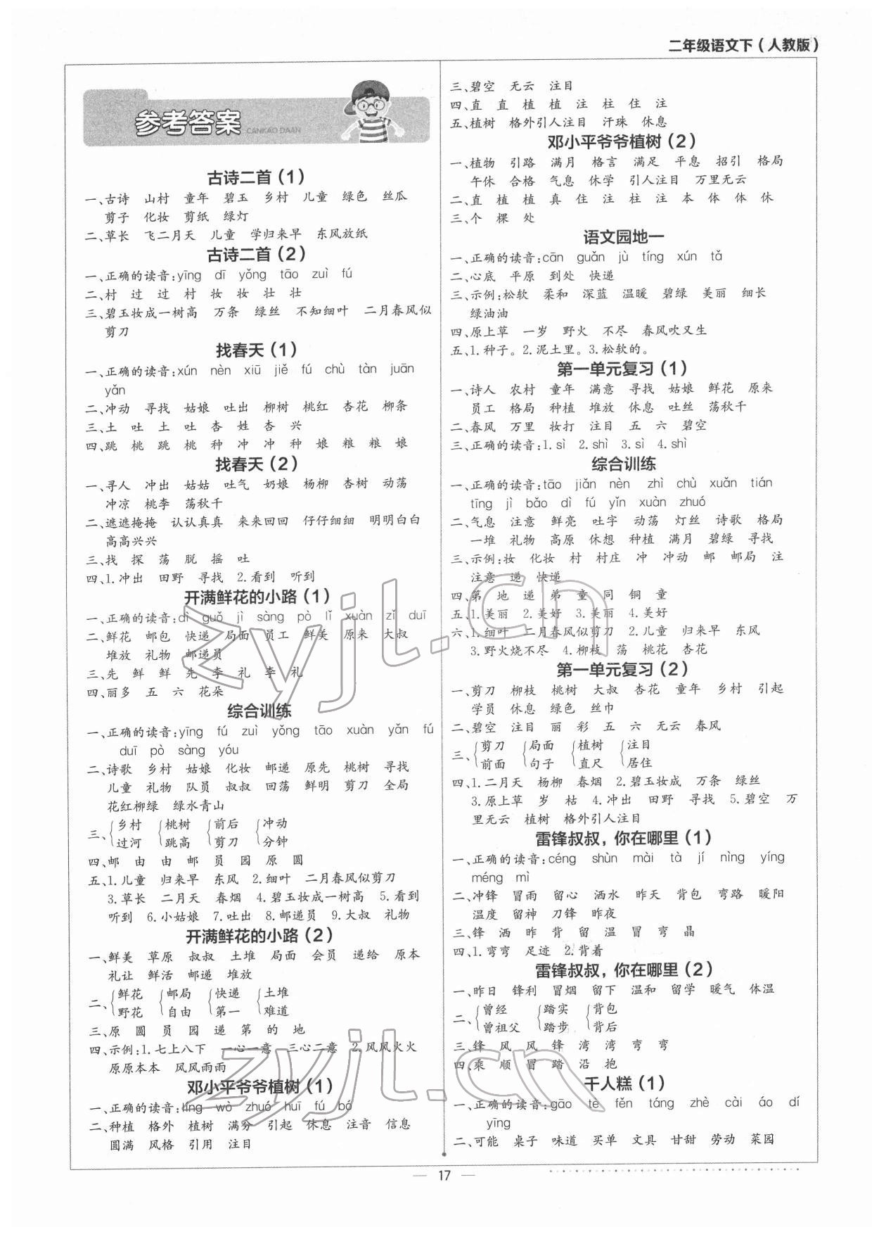 2022年默寫小達人二年級語文下冊人教版 第1頁
