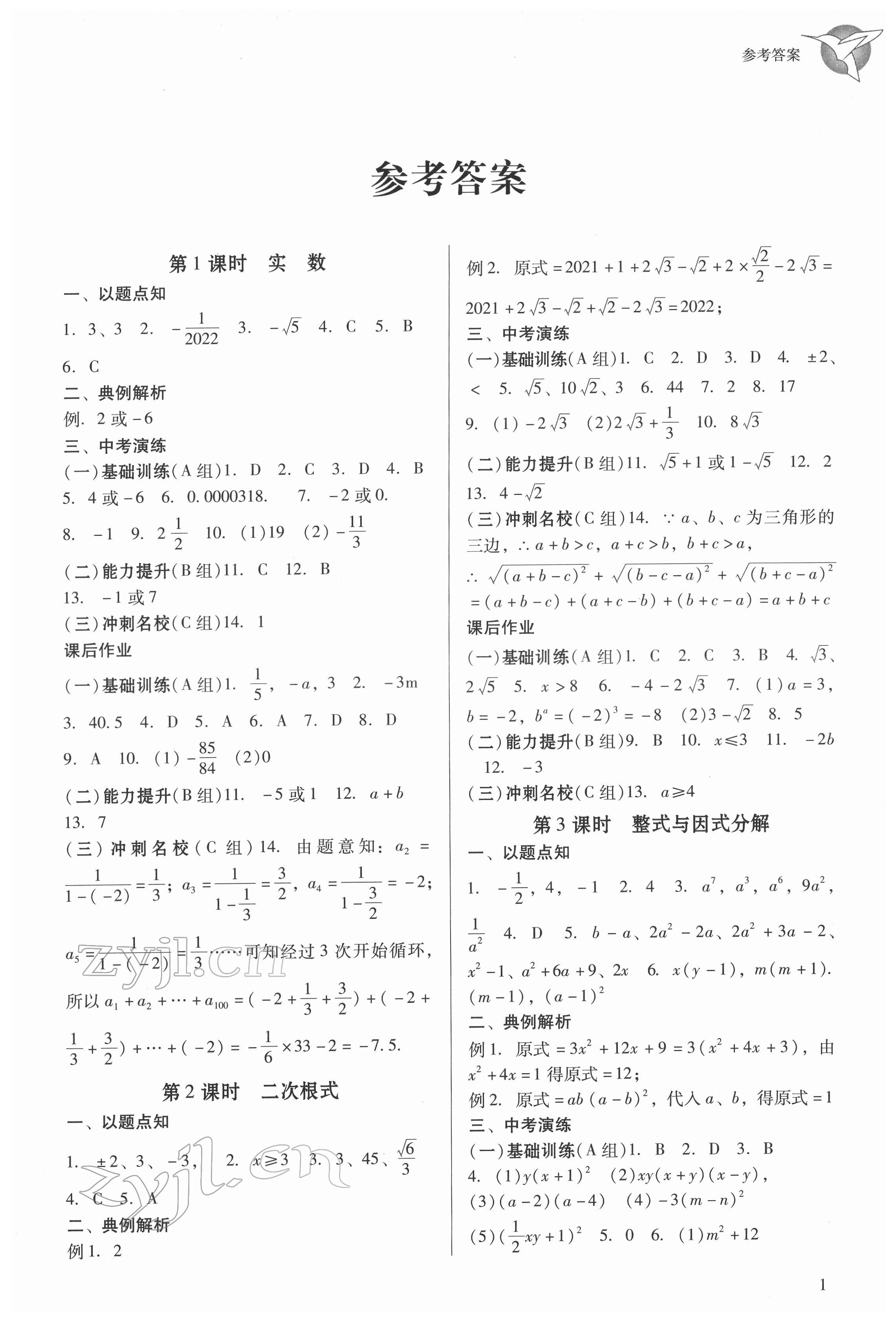 2022年典例啟航中考備考通數學廣州專版 參考答案第1頁
